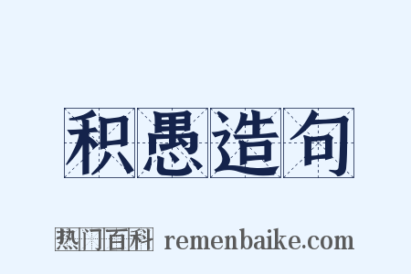 积愚造句是什么意思的图片